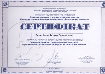 Запорожская Татьяна Германовна